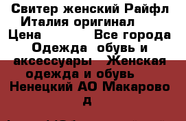 Свитер женский Райфл Италия оригинал XL › Цена ­ 1 000 - Все города Одежда, обувь и аксессуары » Женская одежда и обувь   . Ненецкий АО,Макарово д.